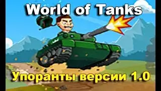 СтопРак. Весёлые чудеса WoT