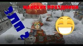 ЗЛП - МАЙСКИЕ ПРАЗДНИКИ / КОНКУРС И ГОЛДОПАД ! | ТАНКИ ОНЛАЙН