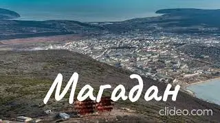 Шансон Леха2стакана - Магадан