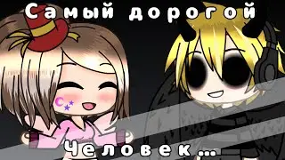 [GLMV] Самый дорогой человек // клип // gift for Tesl Paint // Gacha Life