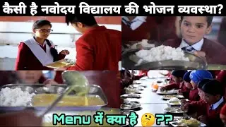 कैसी है नवोदय विद्यालय की भोजन व्यवस्था ?Menu में क्या है ? JNV Mess|| Navodaya Vidyalaya #JNV #Mess