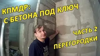 С бетона под ключ! КПМДР №2: Перегородки из блоков