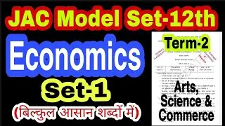 JAC Board Class-12 Economics term 2 Model Set-1 full Solution in Hindi ll Economics 12 model set-1