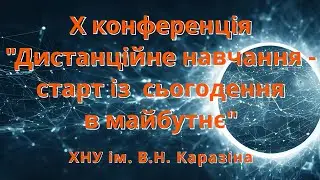 Х конференція "Дистанційне навчання - старт із сьогодення в майбутнє" 11 - 12.04. 2024