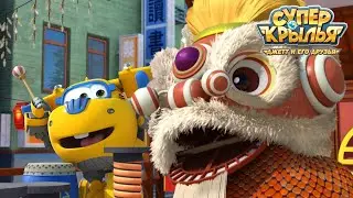 [Супер Крылья сезон 1] Львиный Танец | СуперКрылья TV | СуперКрылья Джетт | Эп42