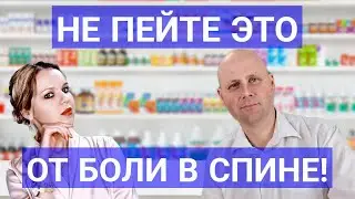Бесполезные лекарства от боли в спине