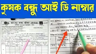 krishak bandhu id number search|কৃষক বন্ধু আইডি কিভাবে পাব|krishak bandhu id number search 2024