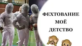 фехтование на сабле (моё любимое детство)