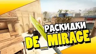 ПРОФЕССИОНАЛЬНЫЕ РАСКИДКИ CS:GO/ de_mirage
