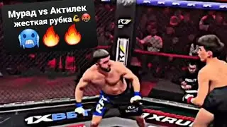 Мурад vs Актилек жесткая рубка( слив боя) 🔥🔥🥶