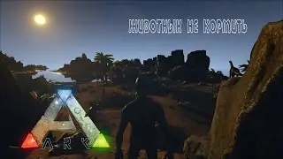 ARK: Survival Evolved. --=( Животных не кормить! )=--