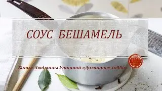 Соус бешамель (французский).