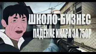 ШКОЛОБИЗНЕС #1 - ПАДЕНИЕ ИКАРА ЗА 750 рублей
