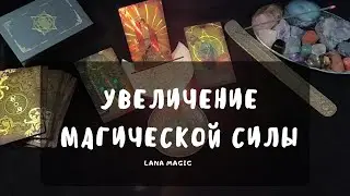 УВЕЛИЧЕНИЕ МАГИЧЕСКОЙ СИЛЫ✨ПРОСТО СМОТРИТЕ!🔮