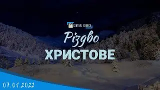 07.01.2022 Різдво Христове. Святкове Богослужіння.