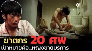 เมื่อพ่อเล้าต้องตามหาหญิงในสังกัดตัวเอง ที่หายตัวไปอย่างไร้ร่องรอย |สปอยหนัง| The chaser 2008