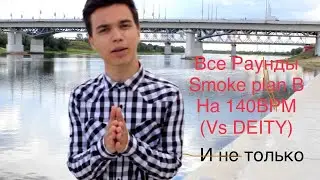 Smoke-Все раунды(140 bpm и не только)