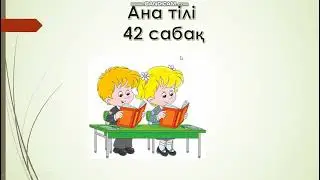 Ана тілі 42 сабақ 1 сынып Мәтін