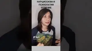 нарциссизм и психопатия 