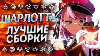 ШАРЛОТТА ЛУЧШЕ ЧЕМ КАЖЕТСЯ!? ГАЙД НА ШАРЛОТТУ / ЛУЧШИЕ БИЛДЫ / ШАРЛОТТА ГЕНШИН ИМПАКТ