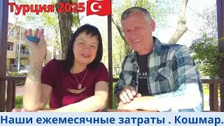 Турция 2025. Сколько денег мы тратим в месяц