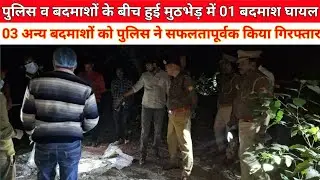 श्रावस्ती: पुलिस व बदमाशों के बीच हुई मुठभेड़
