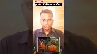 बुद्ध संघ में महिलाओं का प्रवेश... #buddhism #ancientindia #alokdinkar #samanculture