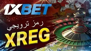تحميل 1xbet: شرح للمبتدئين واستخدام برومو كود في مصر