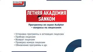 Летняя академия SANKOM  - ч.1