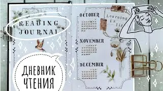 Как просто я веду Читательский Дневник | оформление разворотов | Reading journal spreads