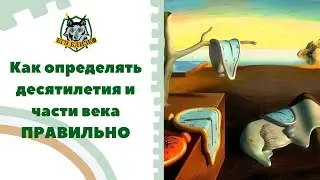 Как определять десятилетия и части века ПРАВИЛЬНО
