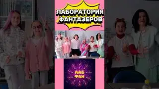ЛАБОРАТОРИЯ ФАНТАЗЕРОВ. ЗАНЯТИЯ ДЛЯ ДЕТЕЙ. ПРИСОЕДИНЯЙТЕСЬ! #лабораторияфантазеров #лабфан #дети