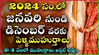 2024 Marriage Dates in Telugu | 2024 Marriage Muhurtham Dates | 2024 Pelli Muhurtham Dates in Telugu
