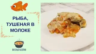 Минтай, тушеный в молоке