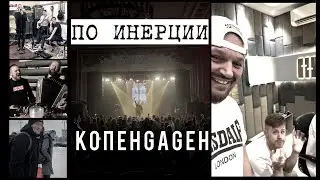 КОПЕНGАGЕН – По инерции