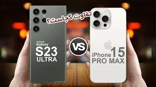 Galaxy S23 Ultra VS iPhone 15 Pro Max |  مقایسه گلکسی اس 23 الترا با ایفون 15 پرو مکس