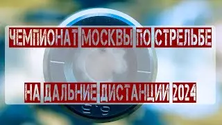 Чемпионат Москвы 2024. Тактический снайпинг (анонс)