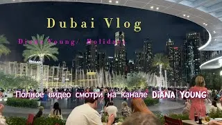 СМОТРИ ВЛОГ НА КАНАЛЕ DIANA YOUNG!  ДУБАЙ Нас НЕ САДЯТ на САМОЛЕТ! Нас ВЫГНАЛИ из Зары! Нам СКУЧНО!