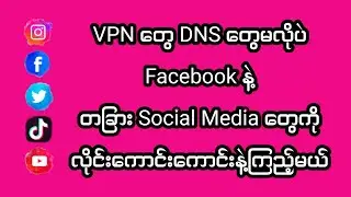 🖤💚VPNတွေDNSတွေမလိုပဲFacebookနဲ့တခြားSiteတွေကိုအသုံးပြုနည်း