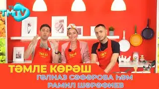 Гөлназ Сәфәрова һәм Рамил Шәрәфиев / ТӘМЛЕ КӨРӘШ / Тэмле корэш (20.05.23)