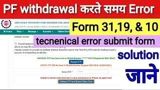 PF withdrawal claim error show, claim error unable to submit claim data due to some technical error