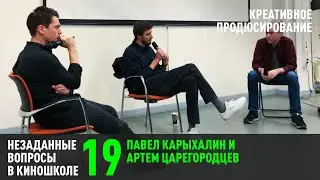 Павел Карыхалин, Артем Царегородцев: Креативное продюсирование. (НВК 19)