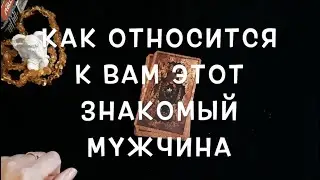 Как относится к ВАМ просто ЗНАКОМЫЙ мужчина/Гадание на Таро он-лайн Fortune-telling