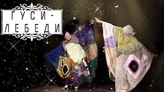 Выездной спектакль Гуси-лебеди