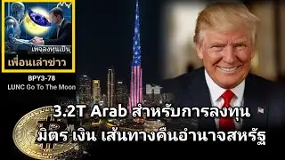 เพื่อนเล่าข่าว:BPY3-078 :#LUNC 3.2Tสำหรับการลงทุน มิตร เงิน เส้นทางคืนอำนาจสหรัฐ พวกเขาร่วมทุนCrypto