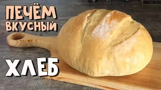 Как испечь белый хлеб в духовке. Простой рецепт в домашних условиях