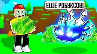 Я Снова Потратил Все Свои РОБУКСЫ 😭 На ПИКСЕЛЬНОЕ ОБНОВЛЕНИЕ в Пет Симулятор X ROBLOX 😭
