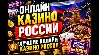 ОНЛАЙН КАЗИНО РОССИИ — ЛУЧШИЕ ПЛОЩАДКИ 2026 🏆💰