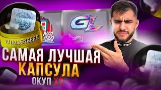 ЭТО самая ЛУЧШАЯ КАПСУЛА, ФАРМ БАЛАНСА , ОКУП Х2 