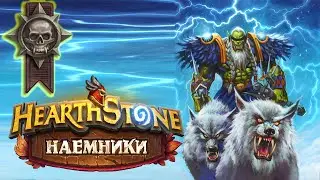 Hearthstone | Наемники | Поручения: Альтеракская долина | Героический режим | Дрек'Тар